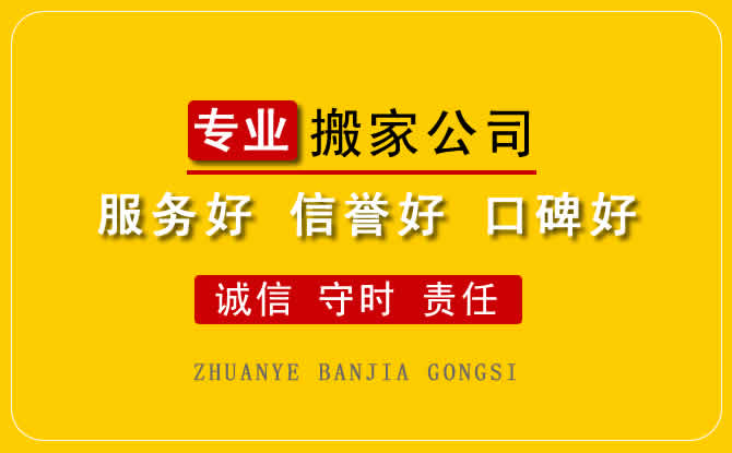 莆田搬家公司：莆田荔城区异地搬家应该注意什么呢？